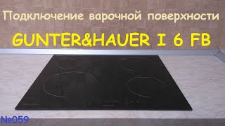 Подключение 👍 электрической варочной поверхности GUNTER&amp;HAUER I 6 FB - мощность плиты 🔌 Включение