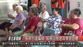 1070906新北新聞網04 貢寮區長照引進偏鄉 服務站推老年學習目標