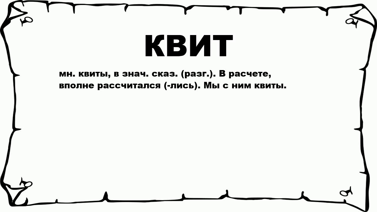 Что означает слово пойдет. Гектар обозначение слово. Что обозначает слово квиты. Карга слово.