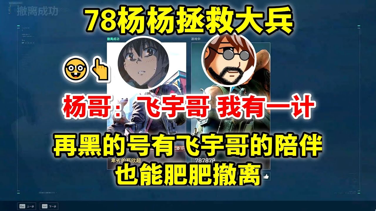 《杨齐家》杨哥：飞宇哥，我有一计！【三角洲行动】