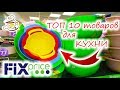 🛑10 САМЫХ ПОЛЕЗНЫХ ТОВАРОВ ДЛЯ КУХНИ ИЗ ФИКС ПРАЙС💚