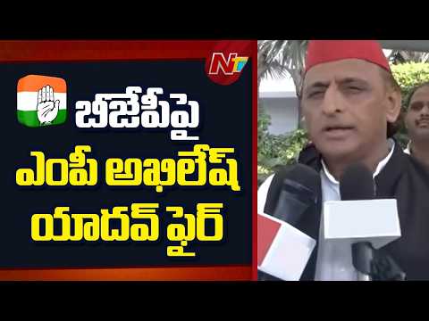 MP Akhilesh Yadav Fires On BJP | NTV Telugu - NTVTELUGU