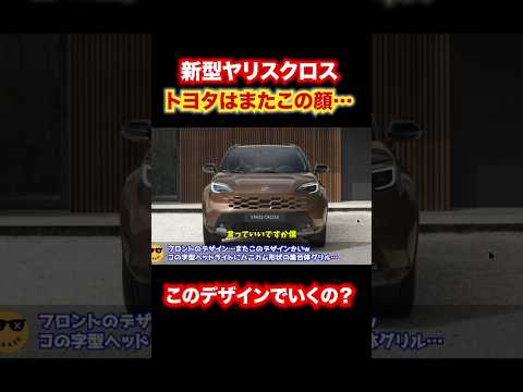 新型ヤリスクロスのデザインが賛否両論🤔 #automobile #トヨタ