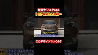 新型ヤリスクロスのデザインが賛否両論🤔 #automobile #トヨタ