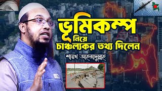 ভূ=মিকম্প নিয়ে যে চাঞ্চল্যকর তথ্য দিলেন শায়খ আহমাদুল্লাহ | Sheikh Ahmadullah | Bhumikompo
