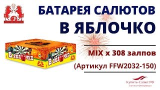 Батарея салютов разнокалиберная В ЯБЛОЧКО 308 выстрелов FFW2032-150