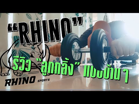 รีวิว"ลูกกลิ้ง" แบบบ้านๆ