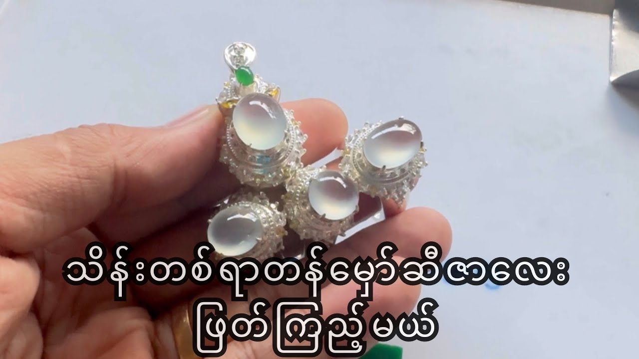 သိန်းတစ်ရာတန်မှော်ဆီဇာလေး ဖြတ်ကြည့်မယ်