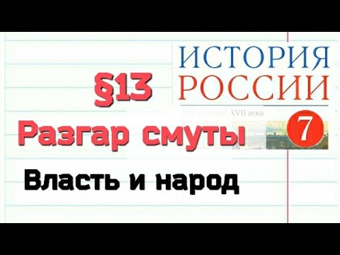 Краткий пересказ §13 Разгар смуты. Власть и народ. История 7 класс Андреев