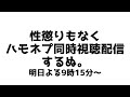 ハモネプ同時視聴配信