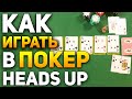 Как играть в ПОКЕР HEADS UP (Покер Хэдс Ап) / Карточные Игры Покер / Правила Покера #покер