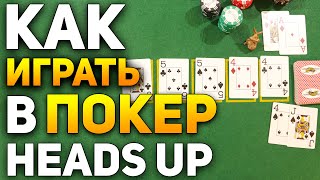 Как играть в ПОКЕР HEADS UP (Покер Хэдс Ап) / Карточные Игры Покер / Правила Покера #покер