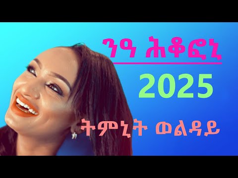 ትምኒት ወልዳይ ንዓ ሕቆፈኒ Timnit Welday NEA HKOFENI New Tigrigna Music 2025 Official Video