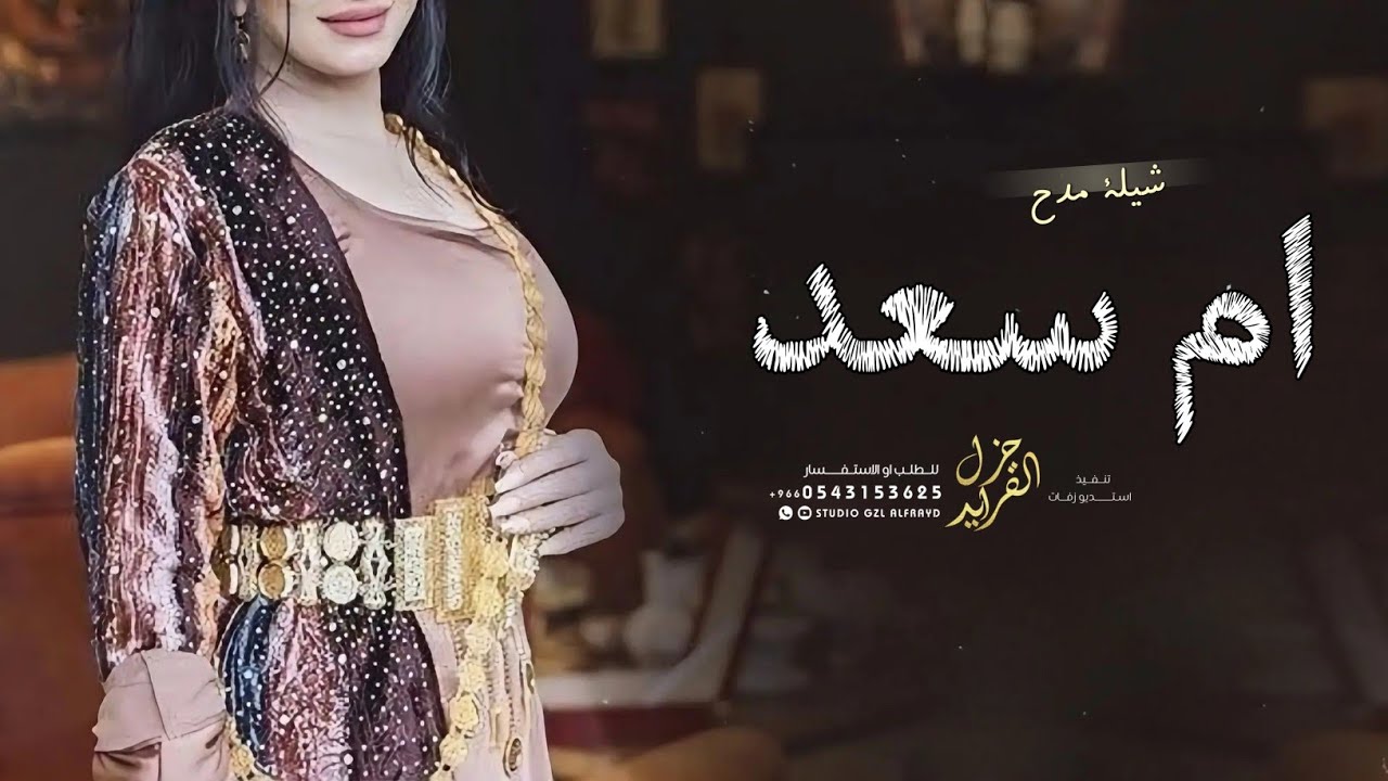 شيلة باسم ام سعد 2026 ايه العبي في عرس ابنك حماسيه | شيلة مدح ام سعد ام العريس 