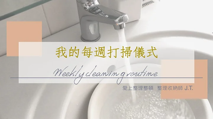 Vlog 整理師的生活步調｜每週打掃儀式 weekly cleaning routine 與使用的清潔用品　毎週の掃除ルーティン - 天天要聞