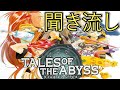 【TOA】聞き流し追体験:「テイルズ オブ ジ アビス」