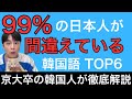 その韓国語、伝わってません！日本人が「勘違いしてる韓国語 6選」