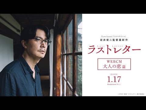 映画『ラストレター』WEBCM大人の恋篇【2020年1月17日(金)公開】