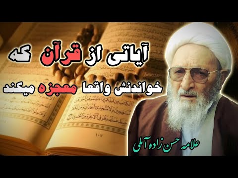 آیاتی که خواندنش واقعا معجزه می کند علامه حسن زاده آملی