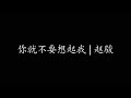 你就不要想起我 赵骏 你就不要想起我 赵骏