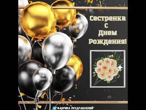 С Днем Рождения, сестренка!