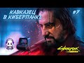 🔴Кавказец в мире CyberPunk 2077: что делать?! #7