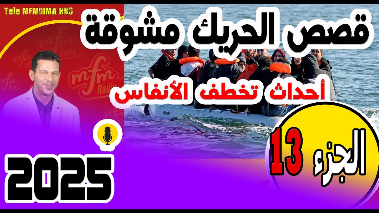 قصص الحريك مشوقة وأحداث تخطف الأنفاس🔥(جزء13) في سمير الليل 2025