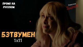 Бэтвумен 1 сезон 11 серия / Batwoman 1x11 / Русское промо