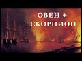 ЖЕНЩИНА-СКОРПИОН и МУЖЧИНА-ОВЕН: совместимость в любви и в браке