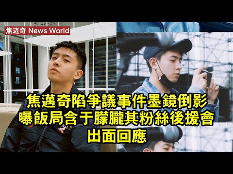 焦迈奇陷爭議事件，墨鏡倒影曝飯局含于朦胧，其粉絲後援會出面回應 #焦迈奇 #jiaomaiqi #jiaomaiqi焦迈奇