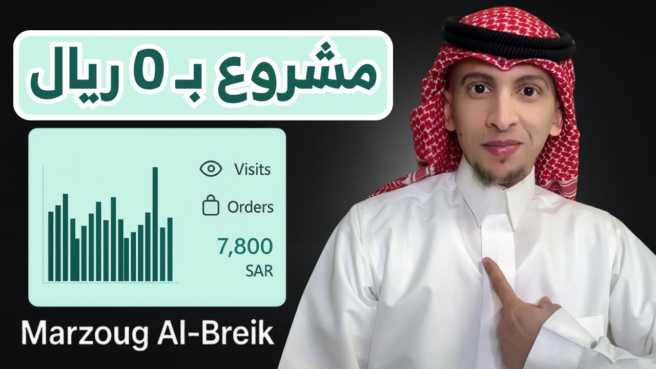 كيف بدأت مشروع بـ 0 ريال وحقق لي 7500 ريال