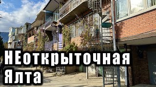 КРЫМ НЕтуристическая ЯЛТА - места, куда туристы обычно не заходят, а в конце будет красивое море