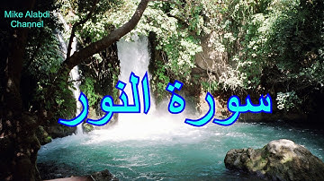 سورة النور للقارئ صلاح الهاشم