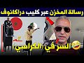 جزائري يكشف رسالة المغرب السرية في كليب دراغانوف ورقص محمد خساني 