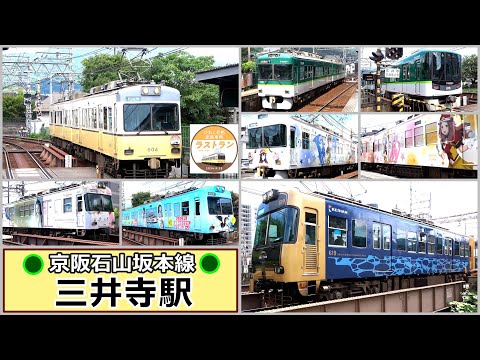 本村ページ❣️ 京阪石山坂本線】ラッピング車の宝庫は想像以上に楽しかった
