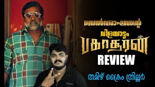 Bakasuran [2023] Tamil Crime Thriller Movie Malayalam Review By CinemakkaranAmal