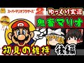 【笑いの神回】『ゆっくり実況』「初見プレイの末路」【後編】スーパーマリオ２ 8-4クリア ファミコン レトロゲーム ゆっくり