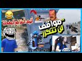 اضحك من قلبك مع تربون وأقوى المواقف الكوميدية هتموت من الضحك TARBOUN Best Funny Moments 