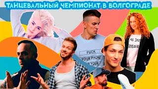 Мастер-класс участников и хореографов шоу танцы на ТНТ в ТРЦ Акварель Волгоград Мастер-класс участников и хореографов шоу танцы на ТНТ в ТРЦ Акварель Волгоград