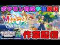 ポケモンZAやSV 雑談しながら色違い厳選等作業配信