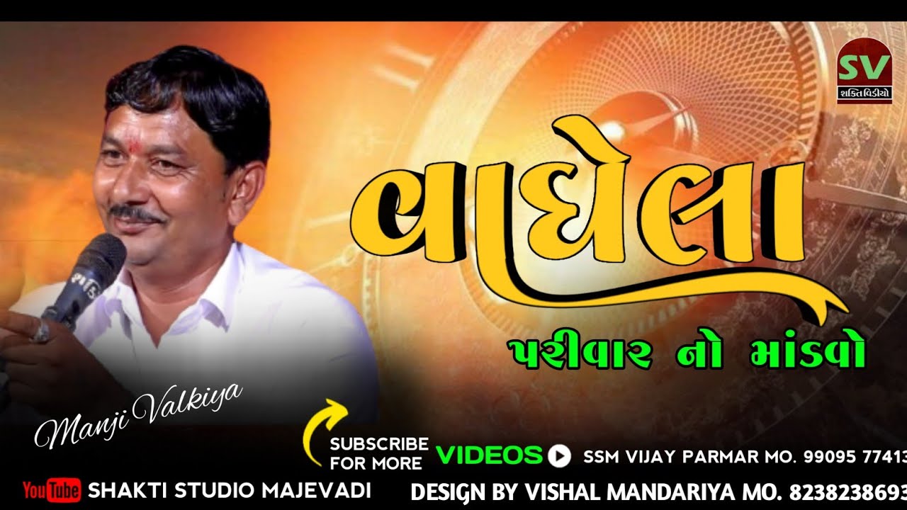 02,Manji Bhai Valkiya,વાઘેલા પરીવાર ના વિઠ્ઠલ દાદા નો માંડવો,ગામ,મોણવેલ,વિસાવદર#ShaktiStudioMajevadi