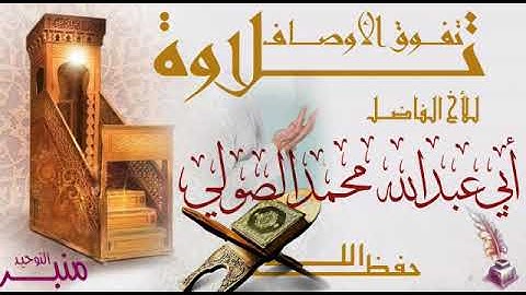 تلاوة جميلة للأخ الفاضل أبي عبدالله محمد الصولي حفظه الله تعالى
