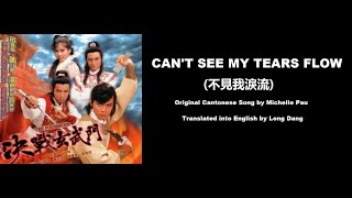 鮑翠薇: Can't See My Tears Flow (不見我淚流)  - OST - The Foundation 1984 (決戰玄武門) - English Translation