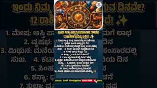 ಇಂದು ನಿಮ್ಮ ಅದೃಷ್ಟ ಬದಲಾಗುವ ದಿನವೇ? 12 ರಾಶಿಗಳ ಭವಿಷ್ಯ ಇಲ್ಲಿದೆ! ✨#HoroscopeToday #DailyHoroscope