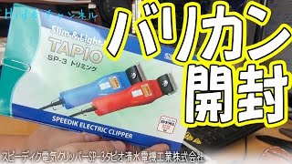 [開封]　ペット用バリカン、スピーディク　タピオ（ＳＰ－3）を買ってみたｗ