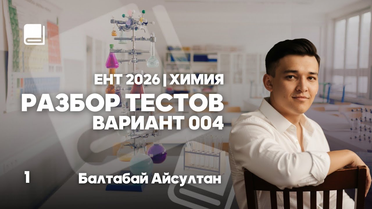 РАЗБОР ТЕСТОВ | ВАРИАНТ 004 | ЕНТ 2026 | ХИМИЯ 