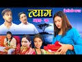Nepali web series | 𝐓𝐘𝐀𝐀𝐆 "त्याग" | Epicosde -19 | Swanika Bastola | Sep 6, 2021 | Abhishek