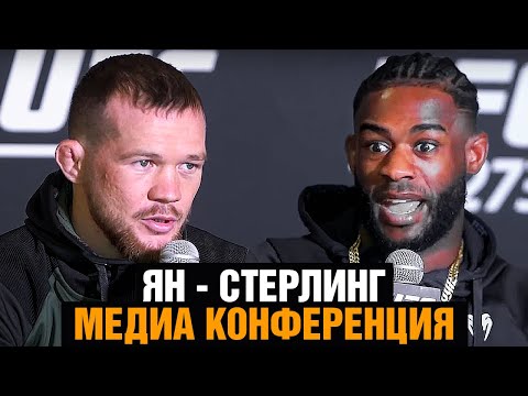 Изобью тебя на улице! Конференция Ян - Стерлинг перед боем на UFC 273