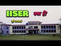 What is iiser with full information  hindi  quick support