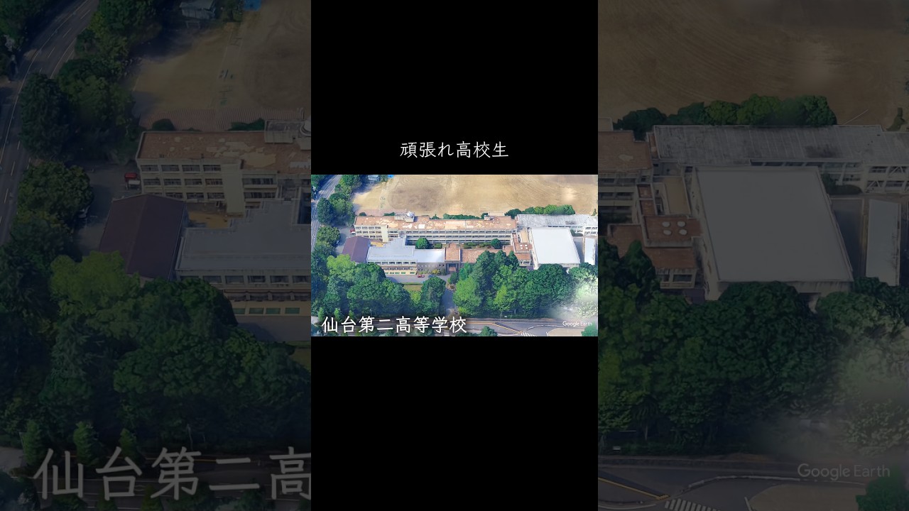 【宮城】仙台第二高校 #学校紹介 #高校受験 #名門校